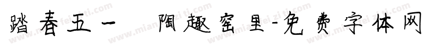 踏春五一 陶趣窑里字体转换